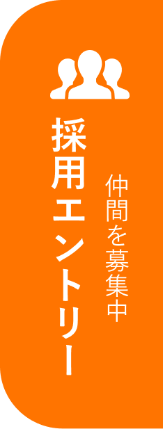 採用エントリー