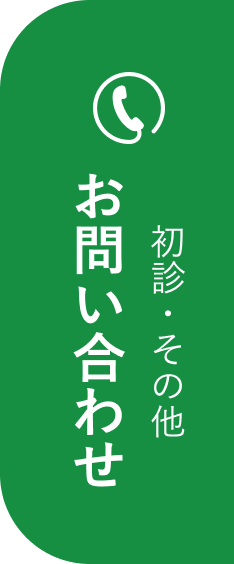 診療のご相談