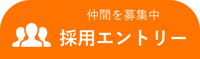 採用エントリー