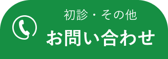 診療のご相談