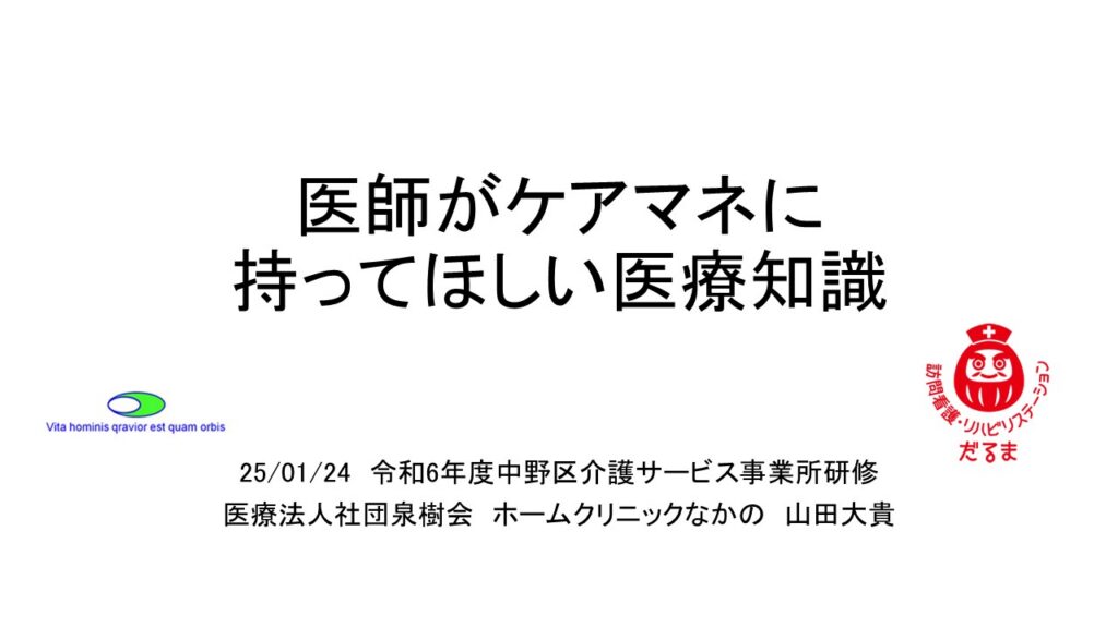 「医師がケアマネに持ってほしい医療知識」講演会を実施しました。