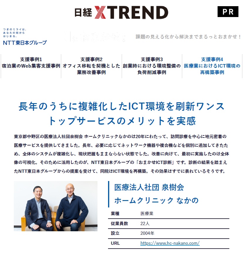 当院のICT環境刷新の取り組みが日経XTREND誌で紹介されました。
