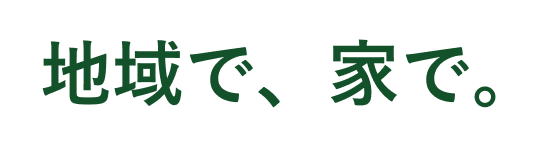地域で、家で。