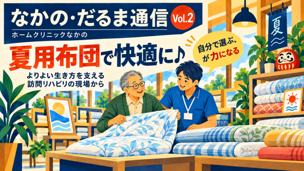 【なかの・だるま通信②～Well-Aging～よりよい生き方を支える―訪問リハビリの現場から】